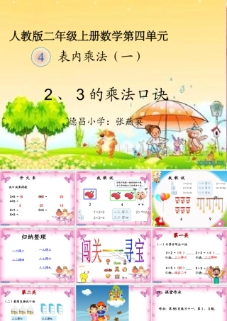 小学数学人教2011课标版二年级2、3的乘法口诀-课件