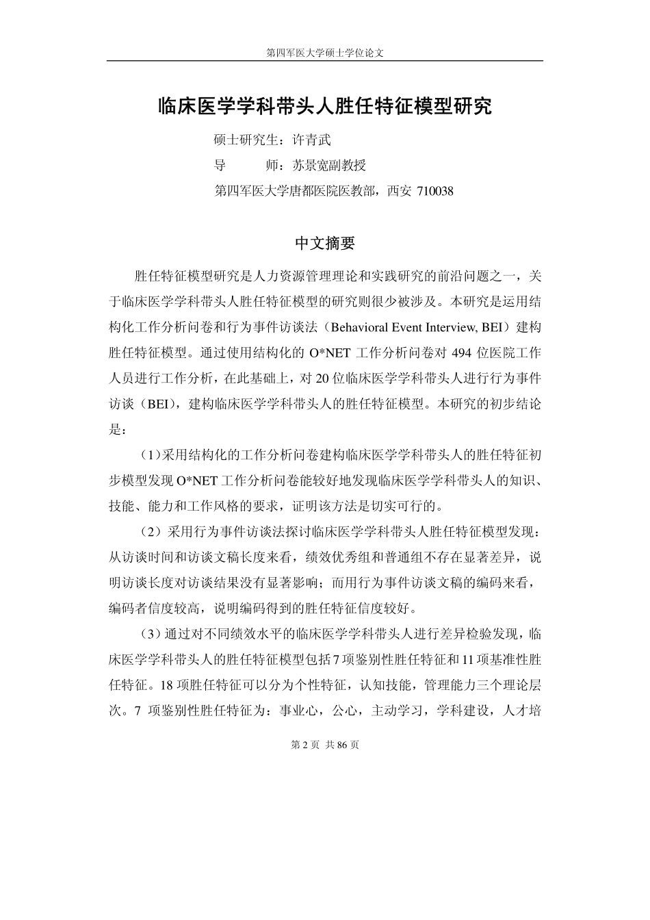 【硕士论文】临床医学学科带头人胜任特征模型研究-(1)_第3页