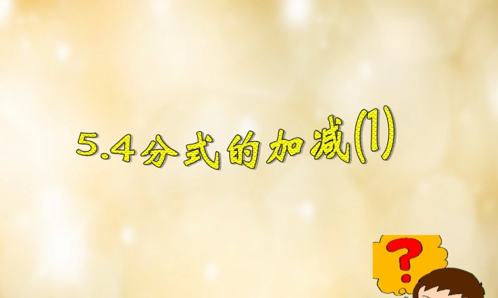 八年级数学下册 5.4 分式的加减(第1课时)课件 (新版)浙教版 课件