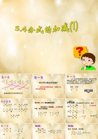 八年级数学下册 5.4 分式的加减(第1课时)课件 (新版)浙教版 课件