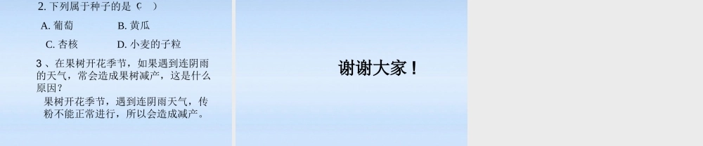 七年级生物上册 第三单元第三节开花和结果课件 人教新课标版 课件