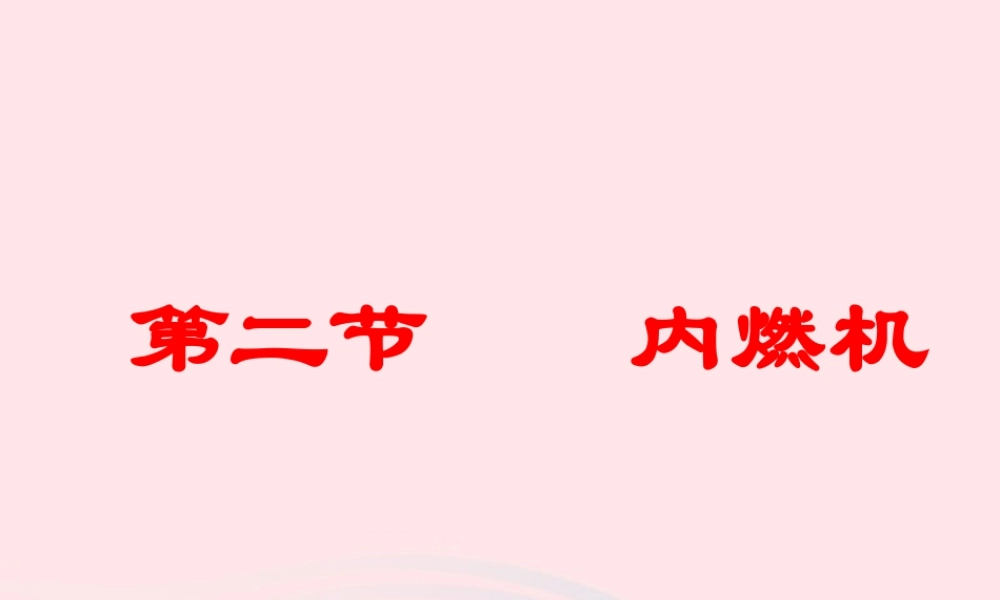 九年级物理上册 21 热机课件2 (新版)教科版 课件