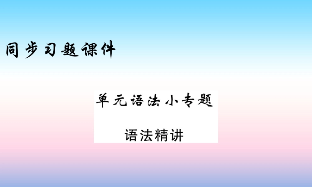 九年级英语上册 Unit 2 Great People语法小专题习题课件 (新版)冀教版 课件
