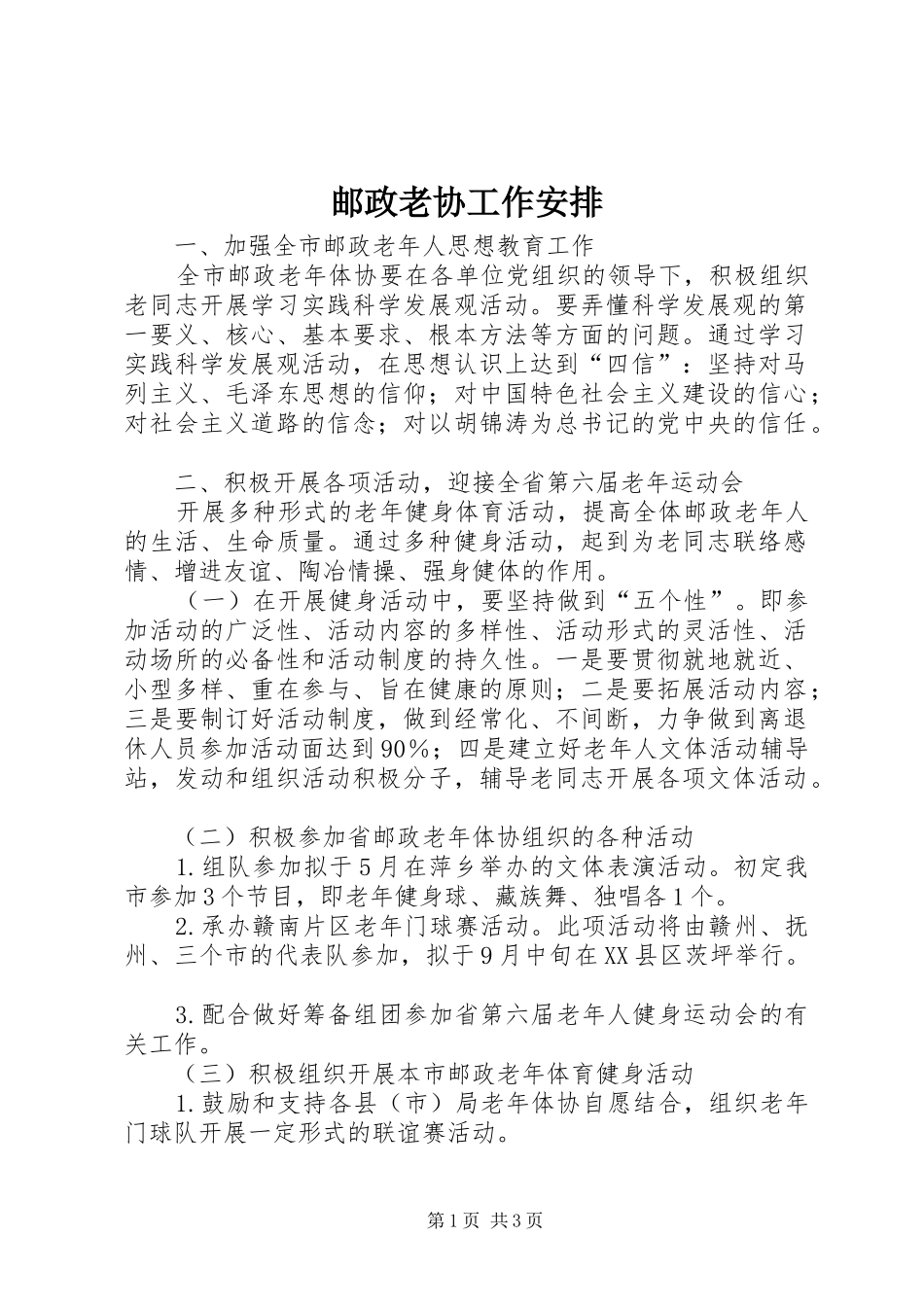 邮政老协工作安排_第1页