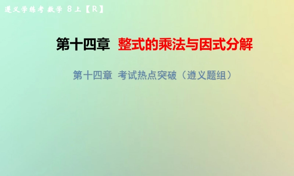 八年级数学上册 第十四章 整式的乘法与因式分解考试热点突破(遵义题组)习题课件 (新版)新人教版 课件