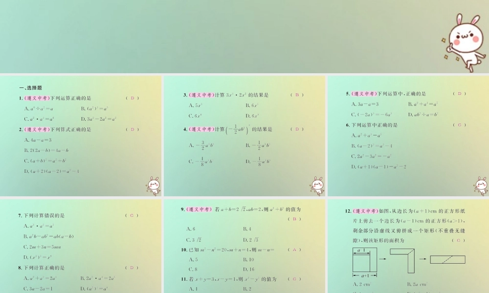 八年级数学上册 第十四章 整式的乘法与因式分解考试热点突破(遵义题组)习题课件 (新版)新人教版 课件