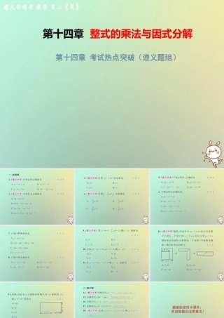 八年级数学上册 第十四章 整式的乘法与因式分解考试热点突破(遵义题组)习题课件 (新版)新人教版 课件