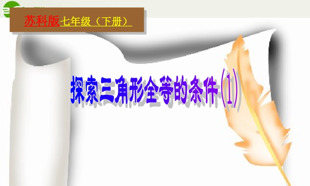 七年级数学下册 11.3探索三角形全等的条件课件 苏科版 课件