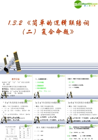 数学：132(简单的逻辑联结词(二)复合命题)PPT课件课件(新人教选修1-1) 课件