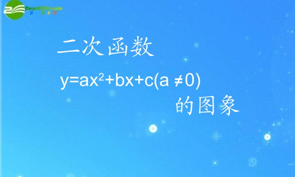 九年级数学上册 次函数的图象(1)课件 北京课改版 课件