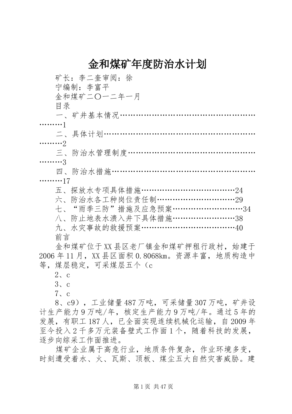 金和煤矿年度防治水计划_第1页