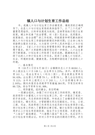 镇人口与计划生育工作总结