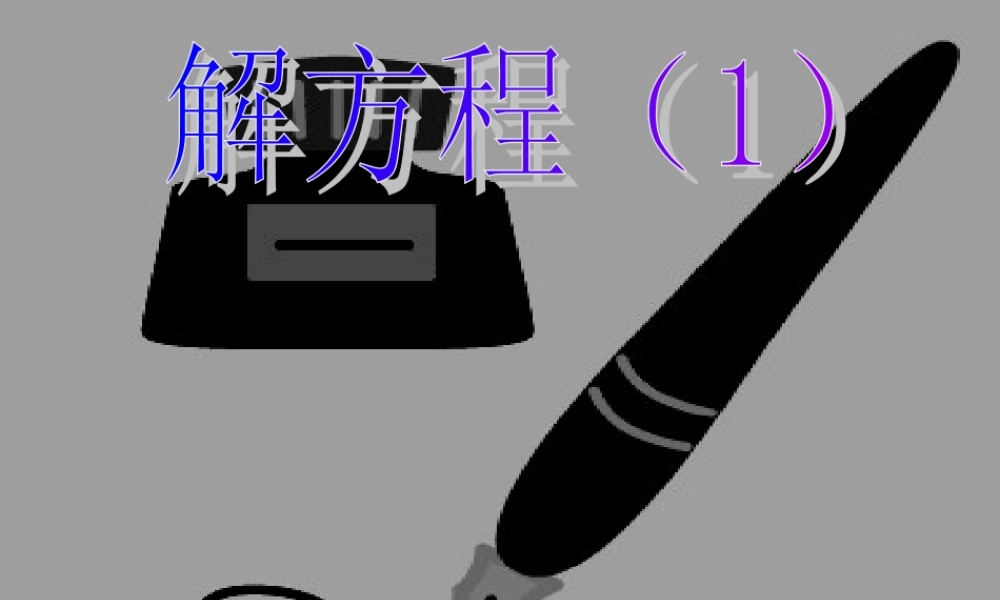七年级数学解一元一次方程的算法课件(2)湘教版 课件