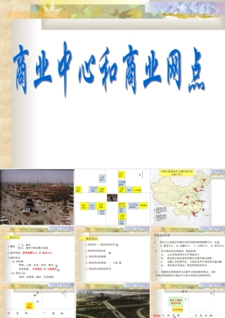 初中中国地理部分 商业中心和商业网点 课件