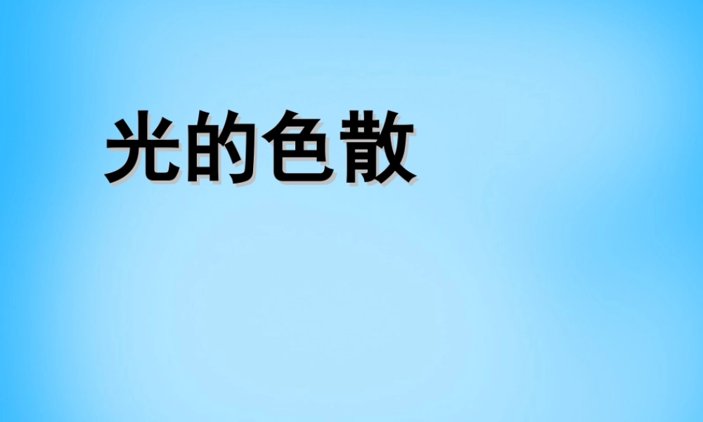 八年级物理上册 4.5 光的色散课件 (新版)新人教版 课件