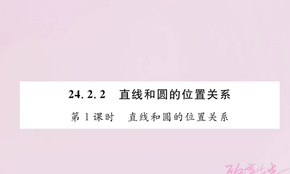 九年级数学上册 242 点和圆、直线和圆的位置关系 2422 直线和圆的位置关系 第1课时 直线和圆的位置关系练习课件 (新版)新人教版 课件