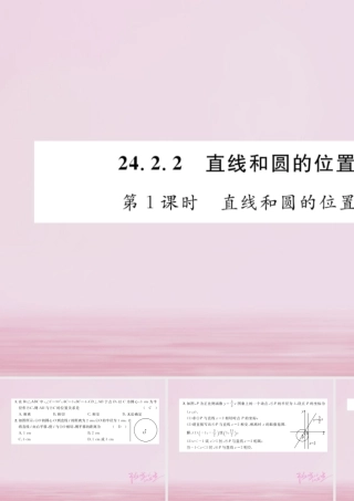 九年级数学上册 242 点和圆、直线和圆的位置关系 2422 直线和圆的位置关系 第1课时 直线和圆的位置关系练习课件 (新版)新人教版 课件