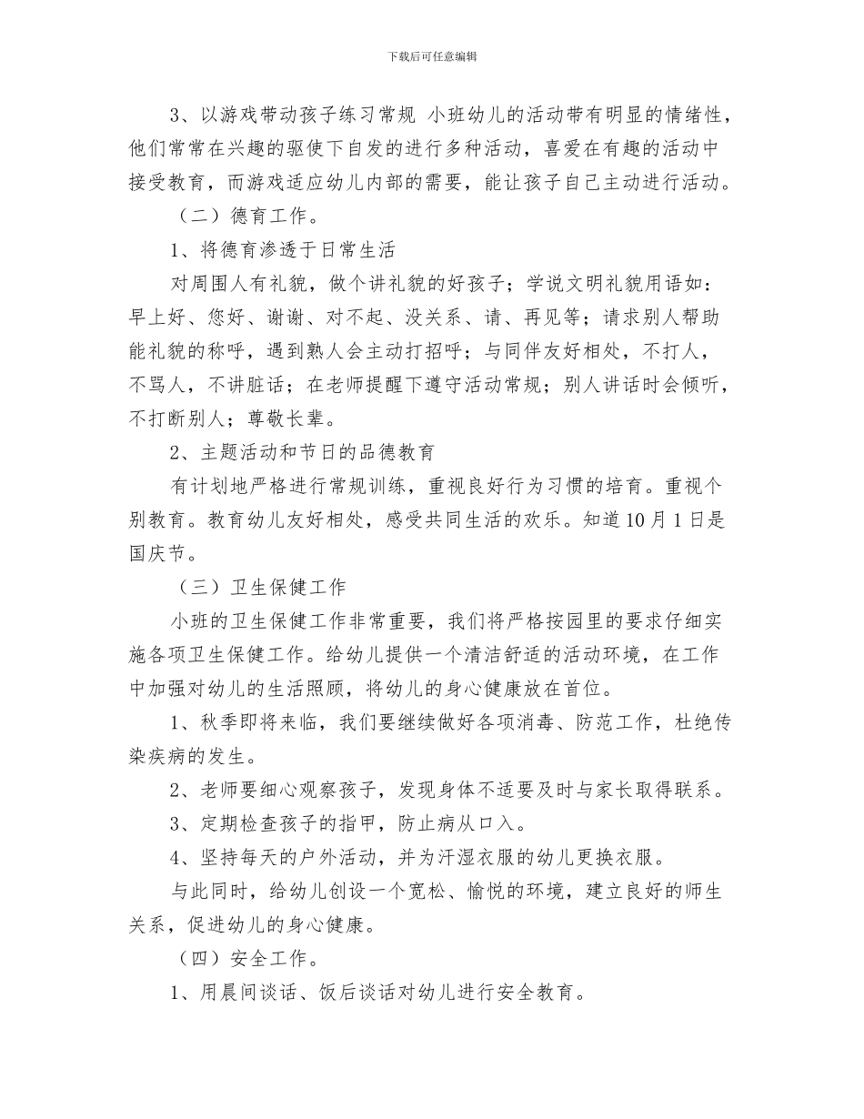 幼儿园秋季开学典礼致辞范文与幼儿园秋季开学小班保教工作计划汇编_第3页