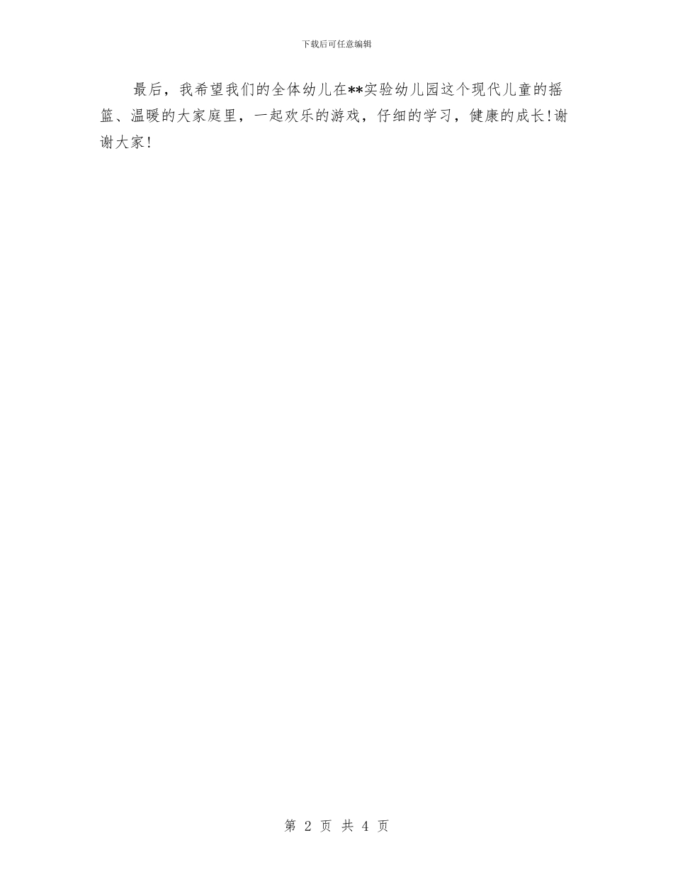 幼儿园秋季开学典礼致辞范文与幼儿园秋季开学园长致辞汇编_第2页