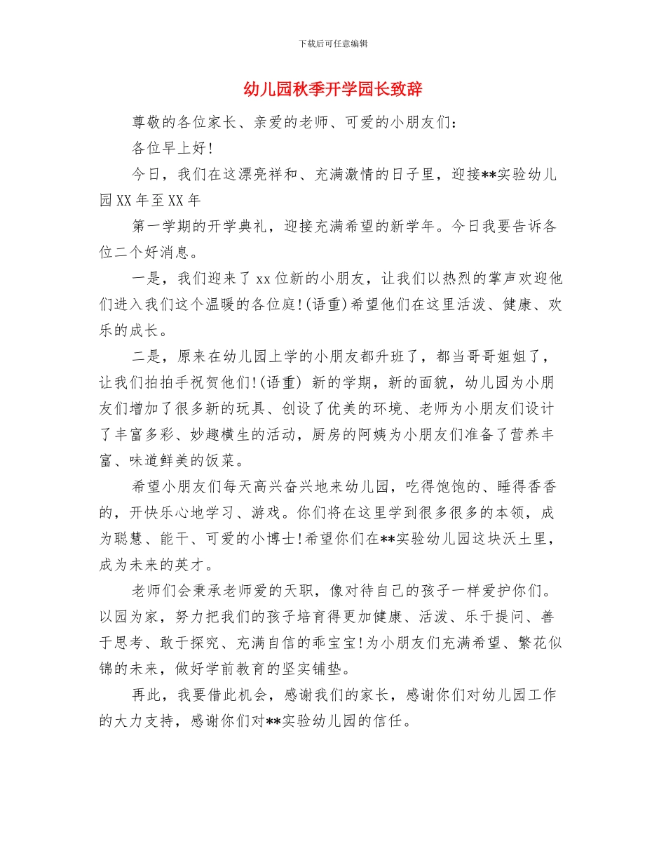 幼儿园秋季开学典礼致辞范文与幼儿园秋季开学园长致辞汇编_第3页