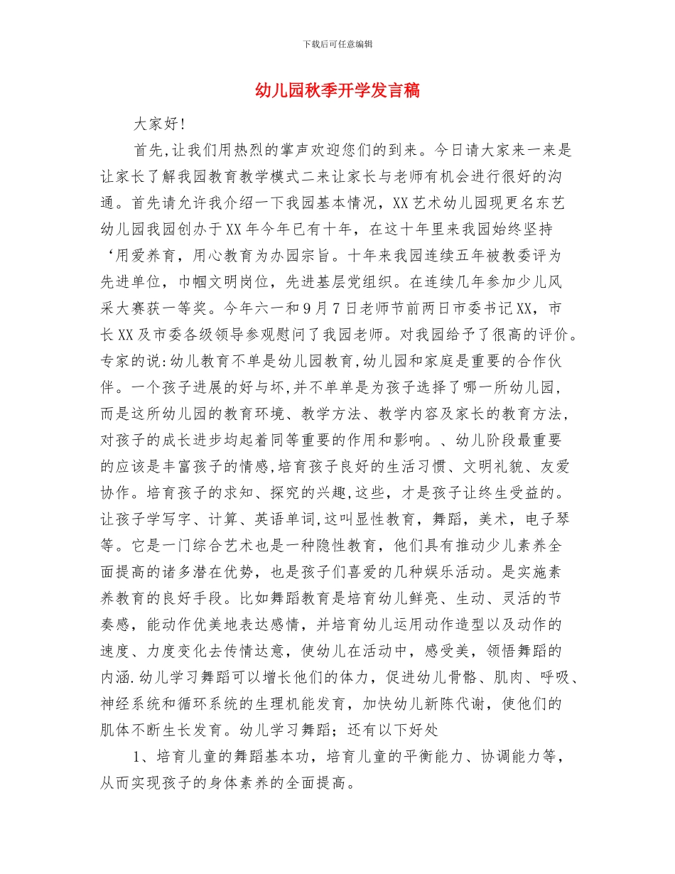 幼儿园秋季开学典礼致辞范文与幼儿园秋季开学发言稿汇编_第2页