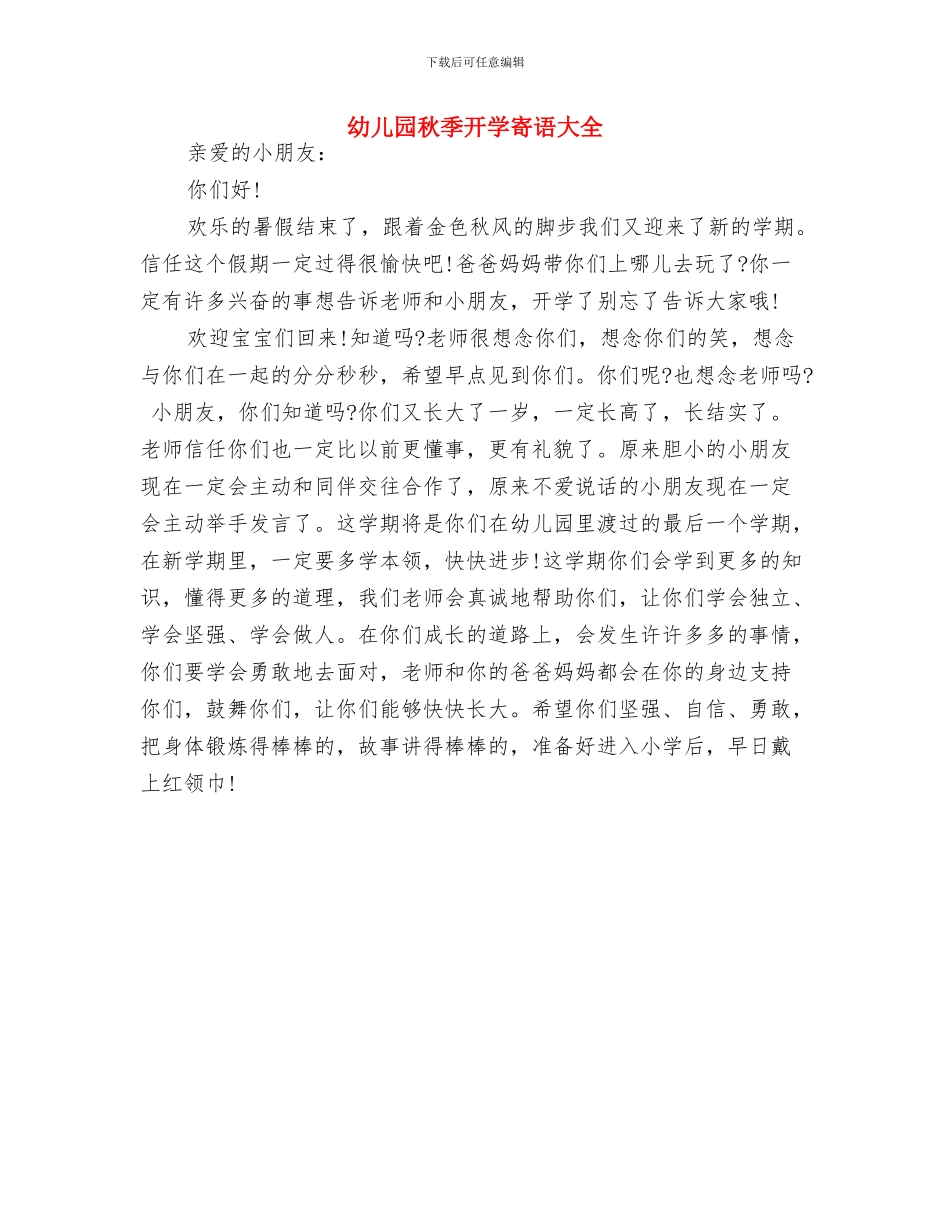 幼儿园秋季开学典礼致辞与幼儿园秋季开学寄语大全汇编_第2页