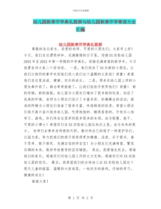 幼儿园秋季开学典礼致辞与幼儿园秋季开学寄语大全汇编