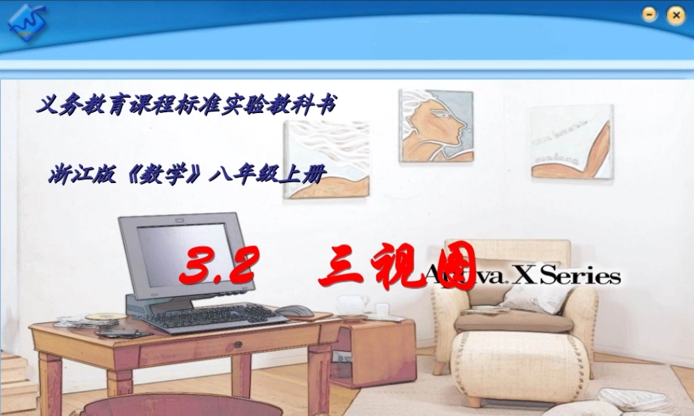 八年级数学三视图课件5 浙教版 课件