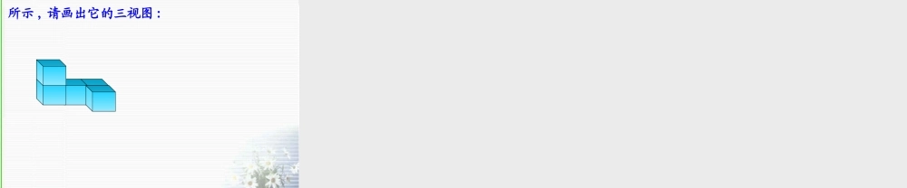 八年级数学三视图课件5 浙教版 课件