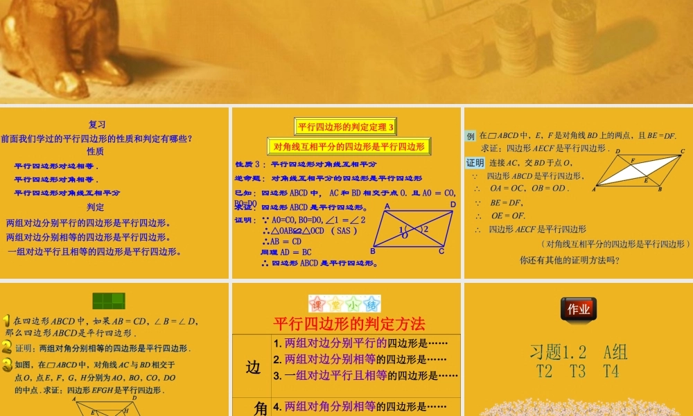 九年级数学上册 12平行四边形的判定2课件 青岛版 课件