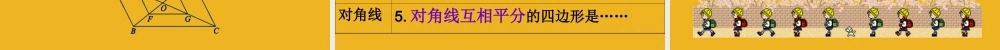 九年级数学上册 12平行四边形的判定2课件 青岛版 课件