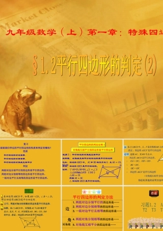 九年级数学上册 12平行四边形的判定2课件 青岛版 课件