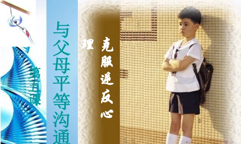 八年级思想品德上册 第五课(与父母平等沟通)第二框课件 苏教版 课件