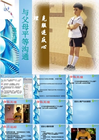 八年级思想品德上册 第五课(与父母平等沟通)第二框课件 苏教版 课件