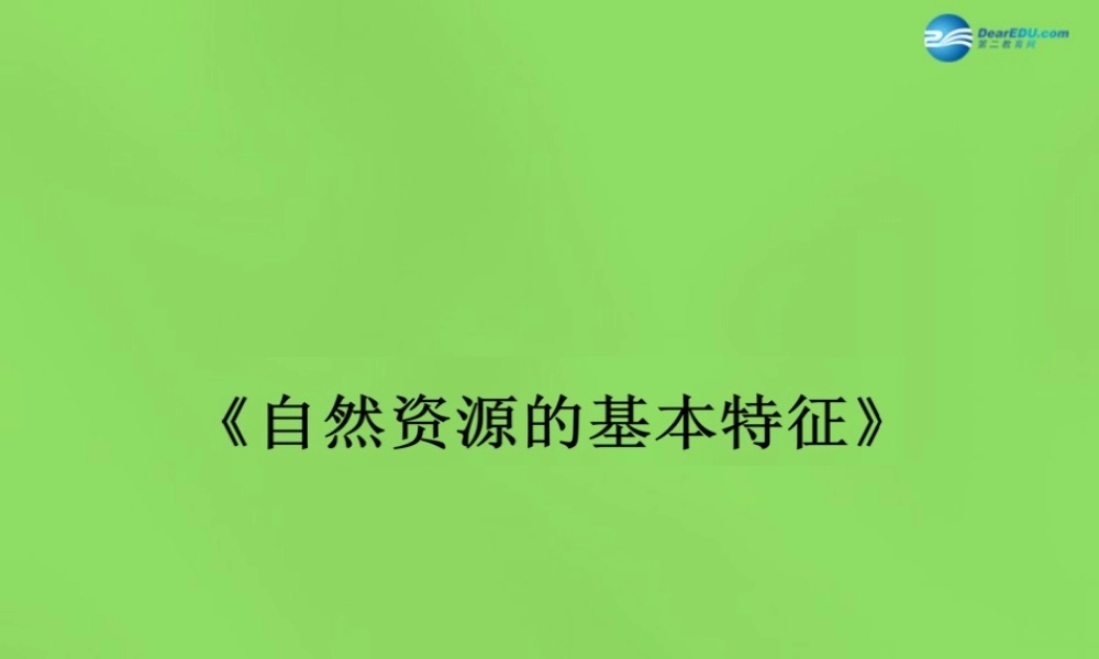 八年级地理上册 第3章 第1节(自然资源的基本特征)课件 (新版)新人教版 课件