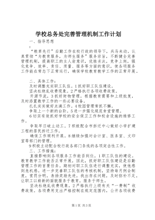 学校总务处完善管理机制工作计划