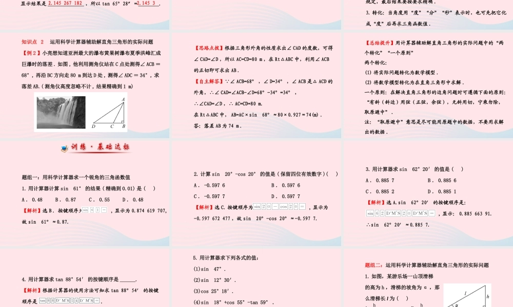 九年级数学下册 第一章直角三角形的边角关系 3 三角函数的有关计算第1课时习题课件 北师大版 课件