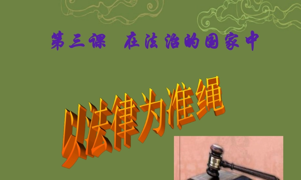九年级历史与社会全册 第三单元 第三课 第一框 以法律为准绳课件 人教版 课件