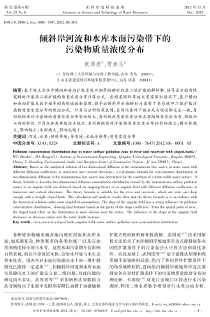 倾斜岸河流和水库水面污染带下的污染物质量浓度分布