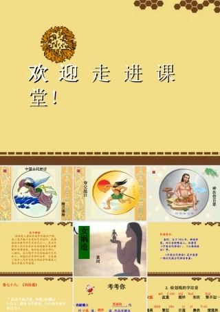 中学七年级语文上册 第28课(女娲造人)课件 新人教版 课件