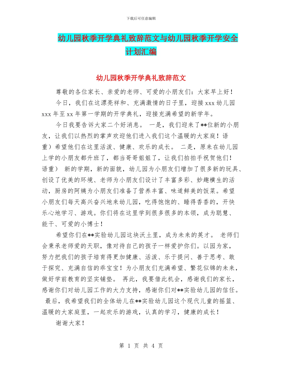 幼儿园秋季开学典礼致辞范文与幼儿园秋季开学安全计划汇编_第1页