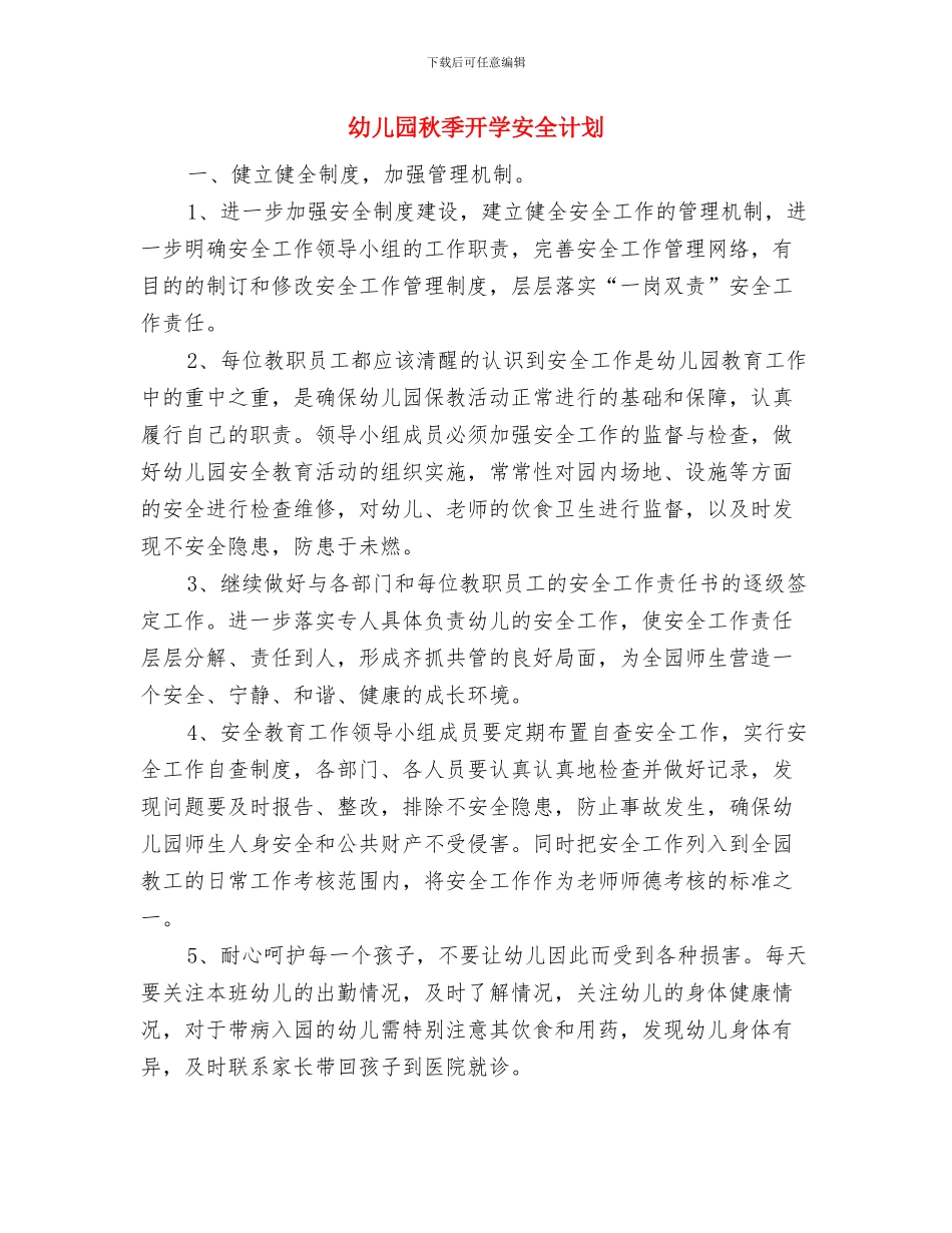 幼儿园秋季开学典礼致辞范文与幼儿园秋季开学安全计划汇编_第2页