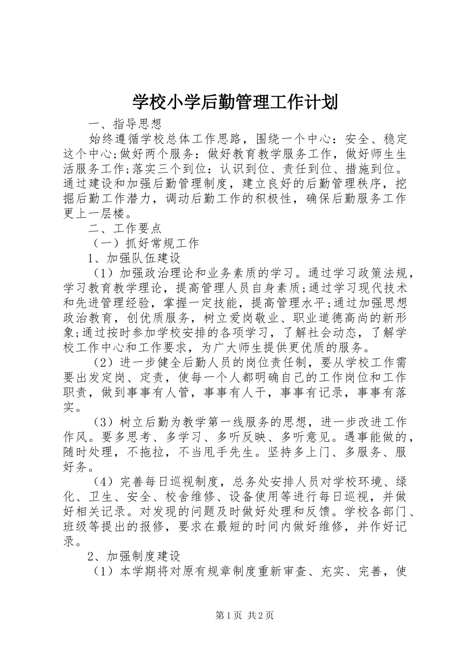 学校小学后勤管理工作计划_第1页
