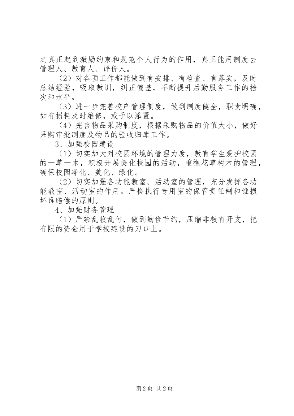 学校小学后勤管理工作计划_第2页
