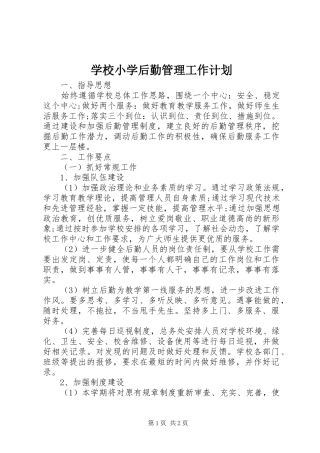 学校小学后勤管理工作计划