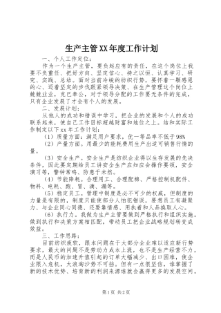 生产主管XX年度工作计划