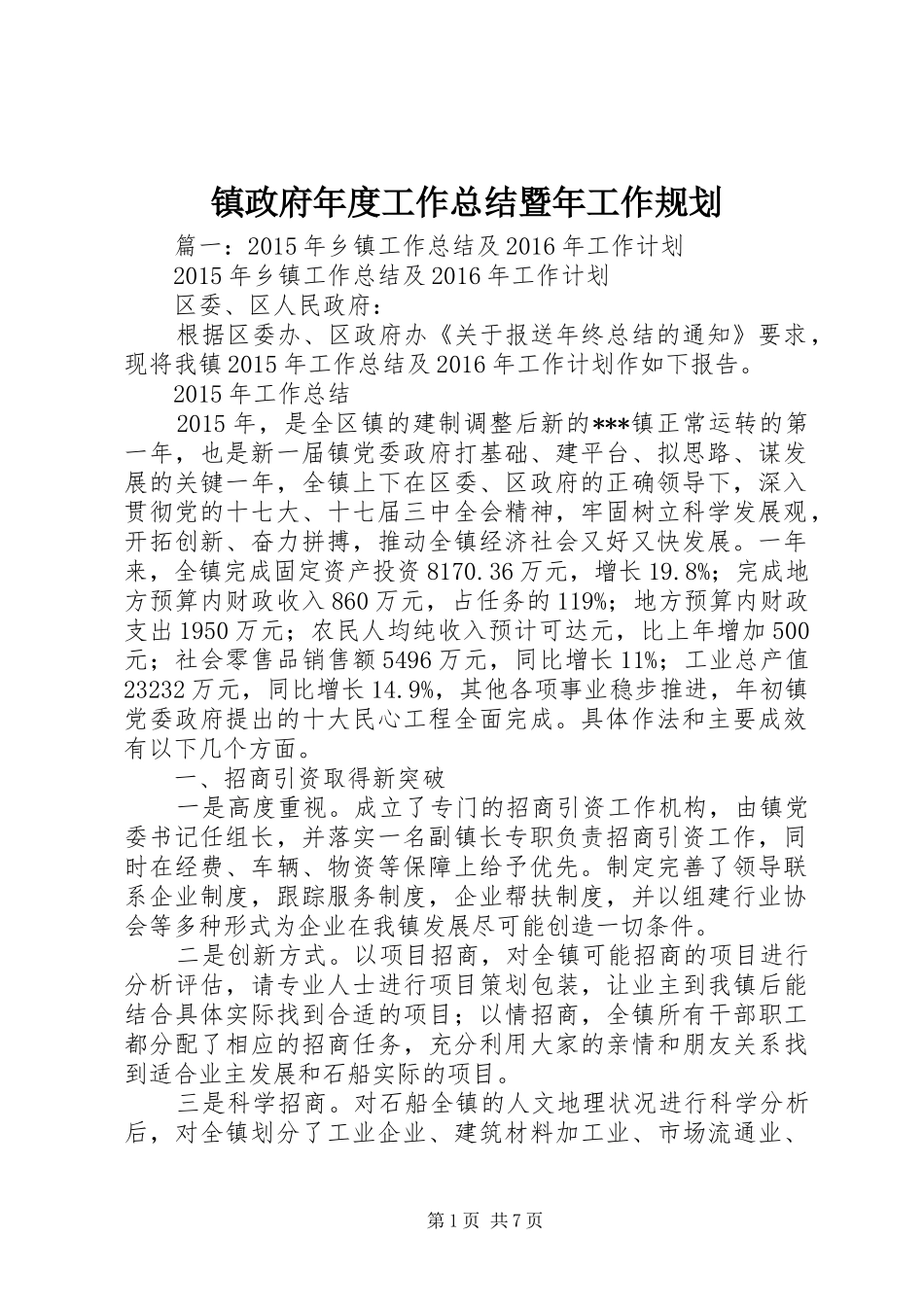 镇政府年度工作总结暨年工作规划_第1页