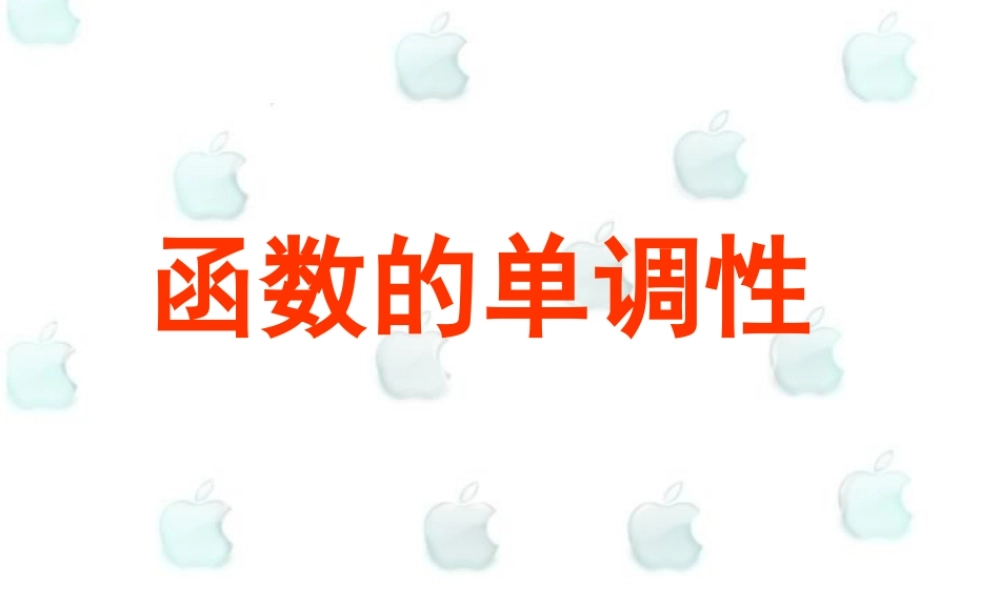 函数的单调性 高三数学导数复习课件一[整理五套]新人教版 高三数学导数复习课件一[整理五套]新人教版