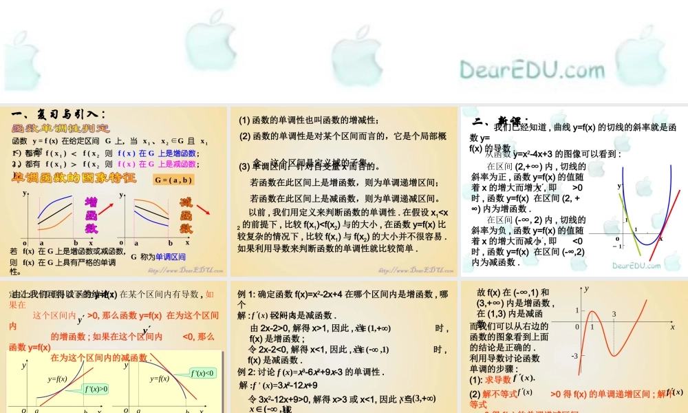 函数的单调性 高三数学导数复习课件一[整理五套]新人教版 高三数学导数复习课件一[整理五套]新人教版