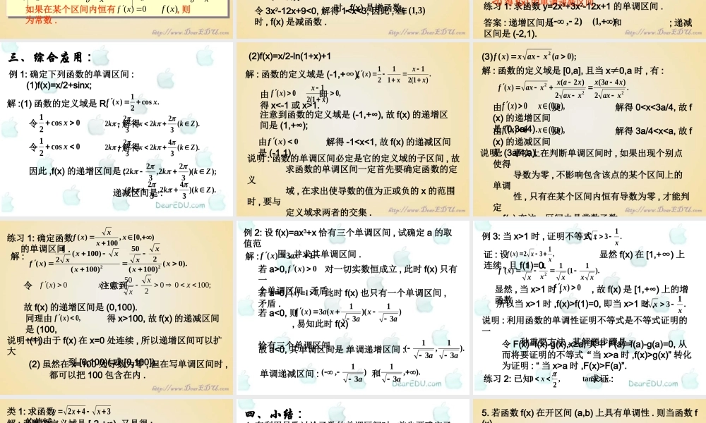 函数的单调性 高三数学导数复习课件一[整理五套]新人教版 高三数学导数复习课件一[整理五套]新人教版